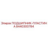 8440300784 ПОДШИПНИК-ПЛАСТИНА Epiroc