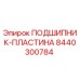 Подшипник-пластина 8440300784 Epiroc для буровых станков
