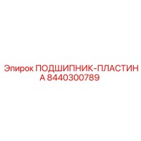 8440300789 ПОДШИПНИК-ПЛАСТИНА Epiroc