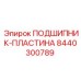 Подшипник-пластина Epiroc артикул 8440300789