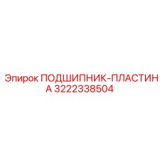 Комбинированный подшипник-пластина 3222338504 Epiroc