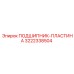 Комбинированный подшипник-пластина 3222338504 Epiroc