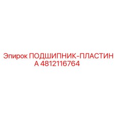 4812116764 ПОДШИПНИК-ПЛАСТИНА Epiroc