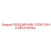 4812116764 ПОДШИПНИК-ПЛАСТИНА Epiroc