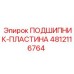 4812116764 ПОДШИПНИК-ПЛАСТИНА Epiroc