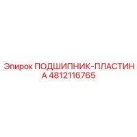 4812116765 ПОДШИПНИК-ПЛАСТИНА Epiroc