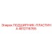 4812116765 ПОДШИПНИК-ПЛАСТИНА Epiroc