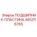 4812116765 ПОДШИПНИК-ПЛАСТИНА Epiroc