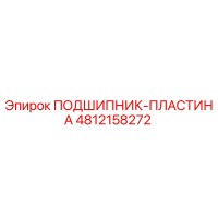 4812158272 ПОДШИПНИК-ПЛАСТИНА Epiroc