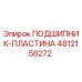 4812158272 ПОДШИПНИК-ПЛАСТИНА Epiroc