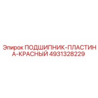4931328229 ПОДШИПНИК-ПЛАСТИНА-КРАСНЫЙ Epiroc
