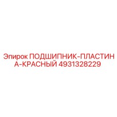 Вибродемпфирующая пластина красного цвета арт.4931328229