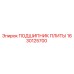 1630125700 ПОДШИПНИК ПЛИТЫ Epiroc
