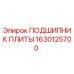1630125700 ПОДШИПНИК ПЛИТЫ Epiroc