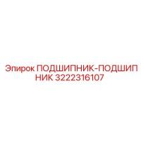 3222316107 ПОДШИПНИК-ПОДШИПНИК Epiroc