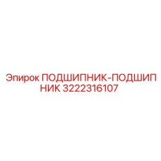 Оригинальный подшипник Epiroc 3222316107