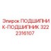 Оригинальный подшипник Epiroc 3222316107
