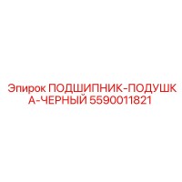 5590011821 ПОДШИПНИК-ПОДУШКА-ЧЕРНЫЙ Epiroc