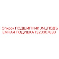 1320307833 ПОДШИПНИК JNL/ПОДЪЕМНАЯ ПОДУШКА Epiroc