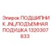 1320307833 ПОДШИПНИК JNL/ПОДЪЕМНАЯ ПОДУШКА Epiroc
