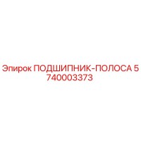 5740003373 ПОДШИПНИК-ПОЛОСА Epiroc