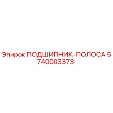 Оригинальный подшипник-полоса 5740003373 производителя Epiroc