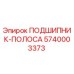 Оригинальный подшипник-полоса 5740003373 производителя Epiroc