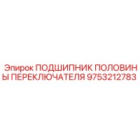 9753212783 ПОДШИПНИК ПОЛОВИНЫ ПЕРЕКЛЮЧАТЕЛЯ Epiroc