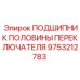 Подшипник для редуктора буровой установки 9753212783 Epiroc