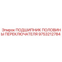9753212784 ПОДШИПНИК ПОЛОВИНЫ ПЕРЕКЛЮЧАТЕЛЯ Epiroc
