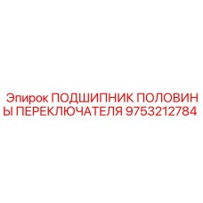 Усиленный подшипник переключателя 9753212784 Epiroc