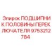 Усиленный подшипник переключателя 9753212784 Epiroc