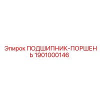 1901000146 ПОДШИПНИК-ПОРШЕНЬ Epiroc