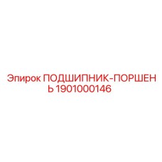 1901000146 ПОДШИПНИК-ПОРШЕНЬ Epiroc