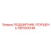 1901000146 ПОДШИПНИК-ПОРШЕНЬ Epiroc