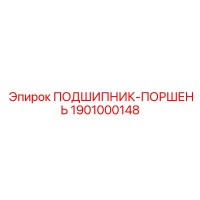 1901000148 ПОДШИПНИК-ПОРШЕНЬ Epiroc