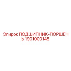 1901000148 ПОДШИПНИК-ПОРШЕНЬ Epiroc
