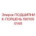 1901000148 ПОДШИПНИК-ПОРШЕНЬ Epiroc