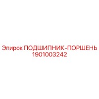 1901003242 ПОДШИПНИК-ПОРШЕНЬ - Epiroc