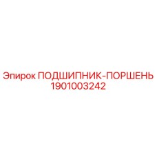 1901003242 ПОДШИПНИК-ПОРШЕНЬ - Epiroc