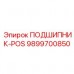 9899700850 ПОДШИПНИК-POS Epiroc