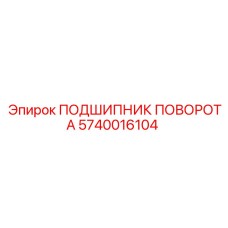 5740016104 ПОДШИПНИК ПОВОРОТА Epiroc