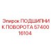 Подшипник поворотный Epiroc 5740016104 для горной техники