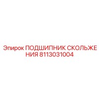8113031004 ПОДШИПНИК СКОЛЬЖЕНИЯ Epiroc
