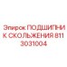 8113031004 ПОДШИПНИК СКОЛЬЖЕНИЯ Epiroc