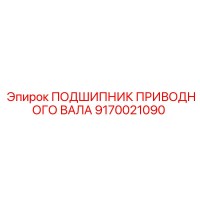 9170021090 ПОДШИПНИК ПРИВОДНОГО ВАЛА Epiroc