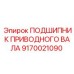 9170021090 ПОДШИПНИК ПРИВОДНОГО ВАЛА Epiroc