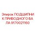 9170021160 ПОДШИПНИК ПРИВОДНОГО ВАЛА Epiroc