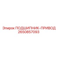 2650857093 ПОДШИПНИК-ПРИВОД Epiroc