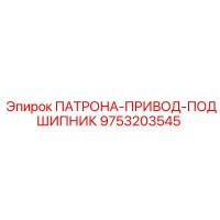 9753203545 ПАТРОНА-ПРИВОД-ПОДШИПНИК Epiroc